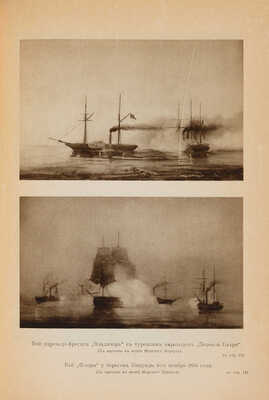 [Полный комплект]. История русской армии и флота. Роскошно иллюстрированное издание. В 15 т. Т. 1-15. М., 1911-1913.